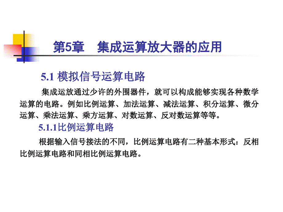 电子技术基础 中国通信学会普通高等教育“十二五”规划教材立项项目  教学课件 PPT 作者 姜桥 第5章 集成运算放大器的应用_第1页