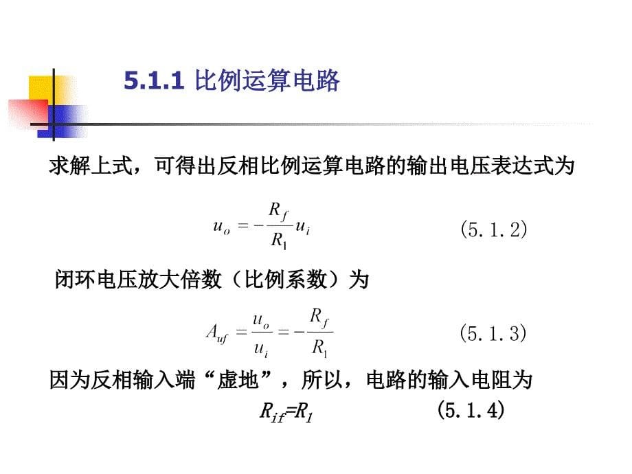 电子技术基础 中国通信学会普通高等教育“十二五”规划教材立项项目  教学课件 PPT 作者 姜桥 第5章 集成运算放大器的应用_第5页