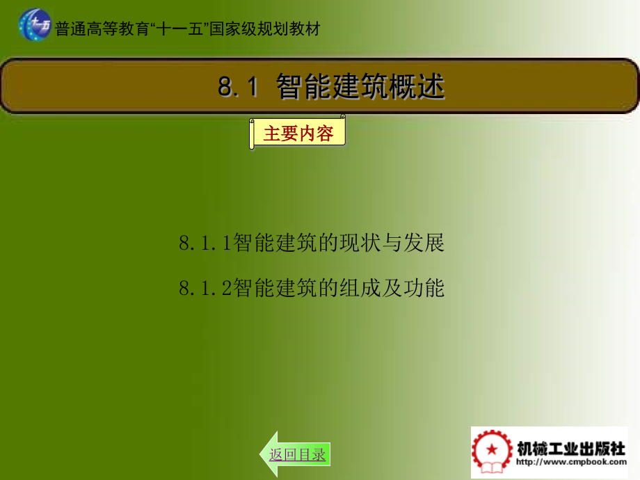 建筑电气 教学课件 ppt 作者 汪永华 主编 建筑电气第8章_第3页