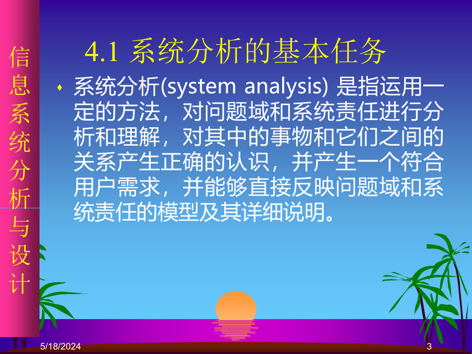 信息系统分析与设计 教学课件 ppt 作者 姜同强 CH04系统分析概述_第3页