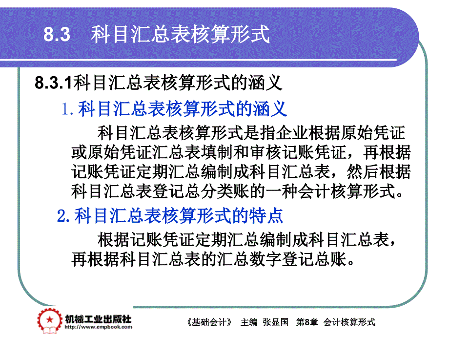 基础会计 教学课件 ppt 作者 张显国第8章 8-3_第2页