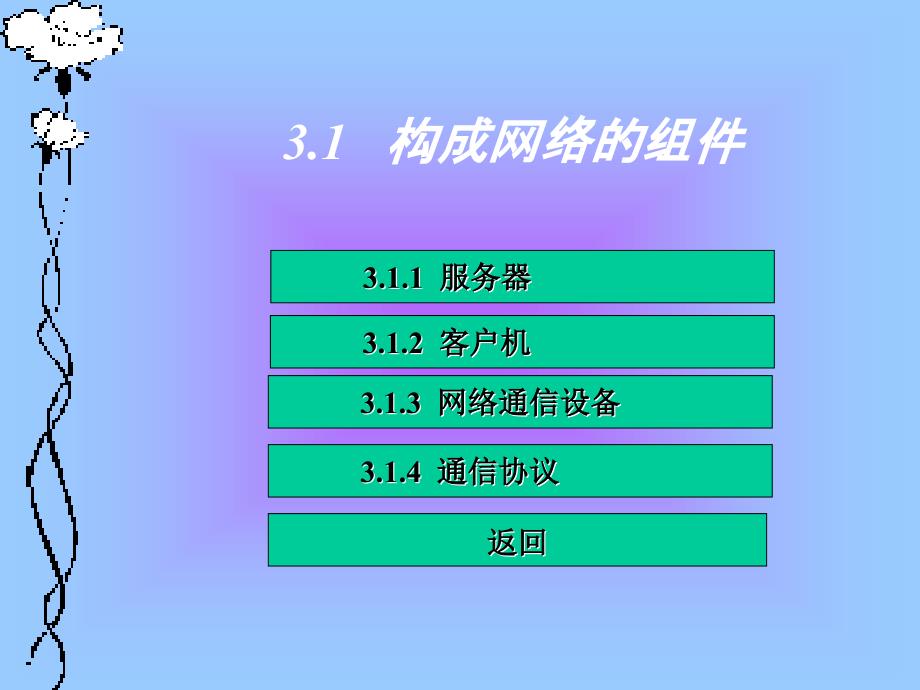 《计算机网络基础与Internet应用(第二版)》电子教案 第3章_第3页