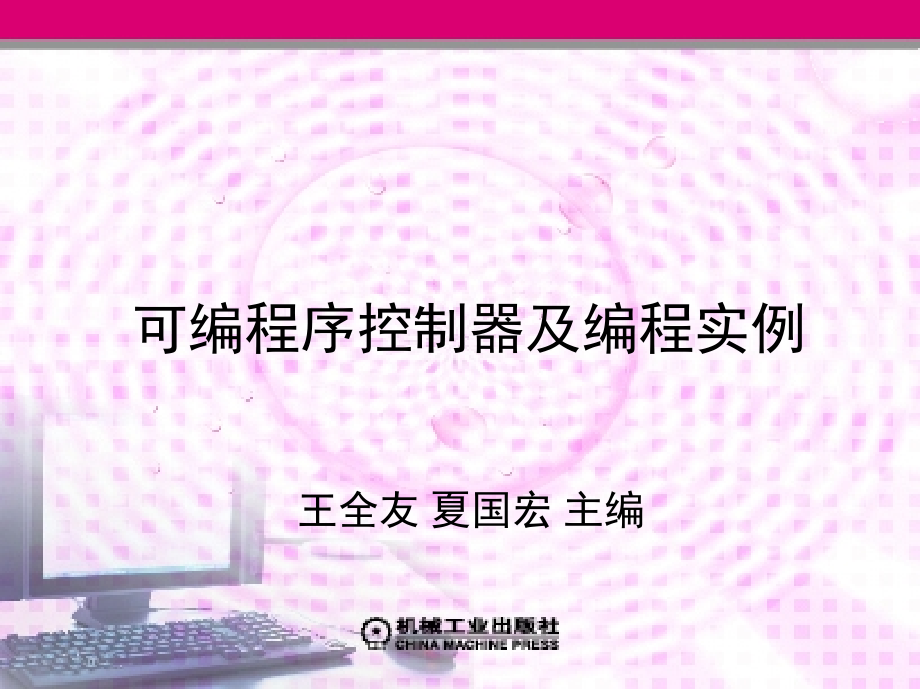 可编程序控制器及编程实例 教学课件 ppt 作者 王全友 夏国宏 主编 第1章　三菱FX2N可编程序控制器_第1页