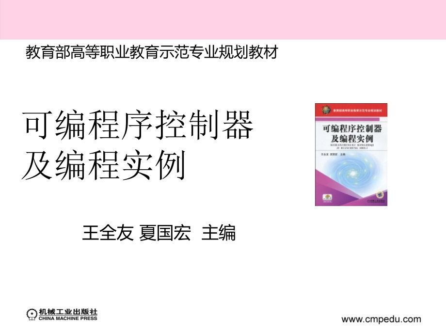 可编程序控制器及编程实例 教学课件 ppt 作者 王全友 夏国宏 主编 第1章　三菱FX2N可编程序控制器_第2页