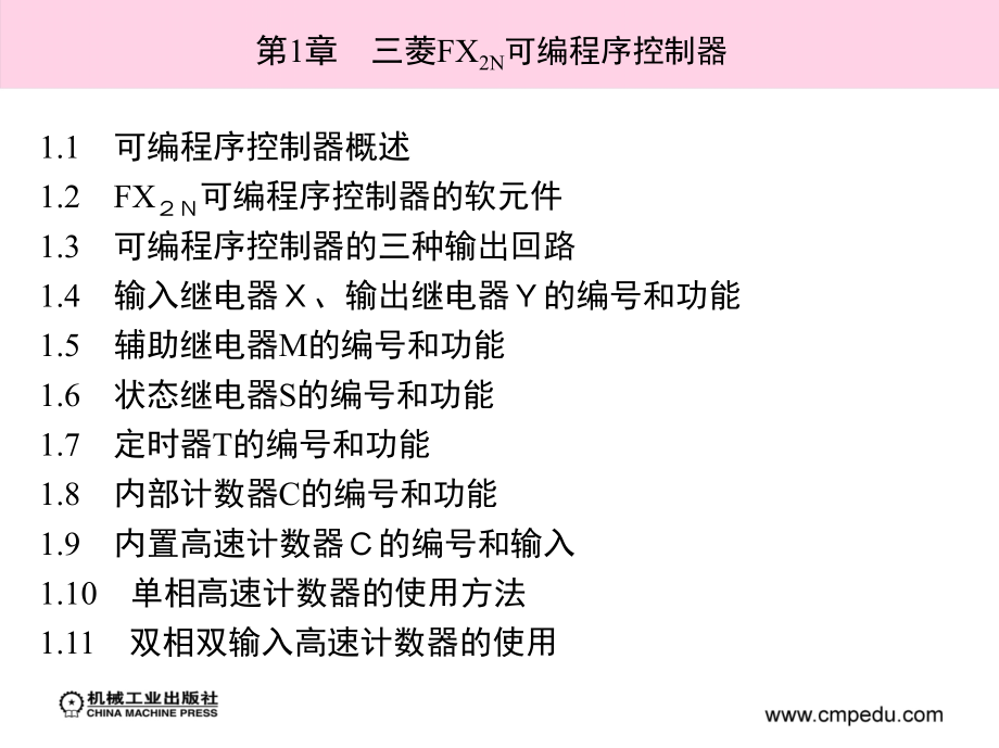 可编程序控制器及编程实例 教学课件 ppt 作者 王全友 夏国宏 主编 第1章　三菱FX2N可编程序控制器_第4页