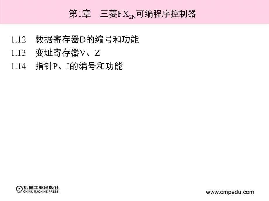 可编程序控制器及编程实例 教学课件 ppt 作者 王全友 夏国宏 主编 第1章　三菱FX2N可编程序控制器_第5页