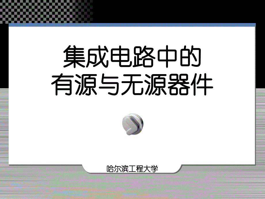 集成电路中的有源与无源器件_第1页