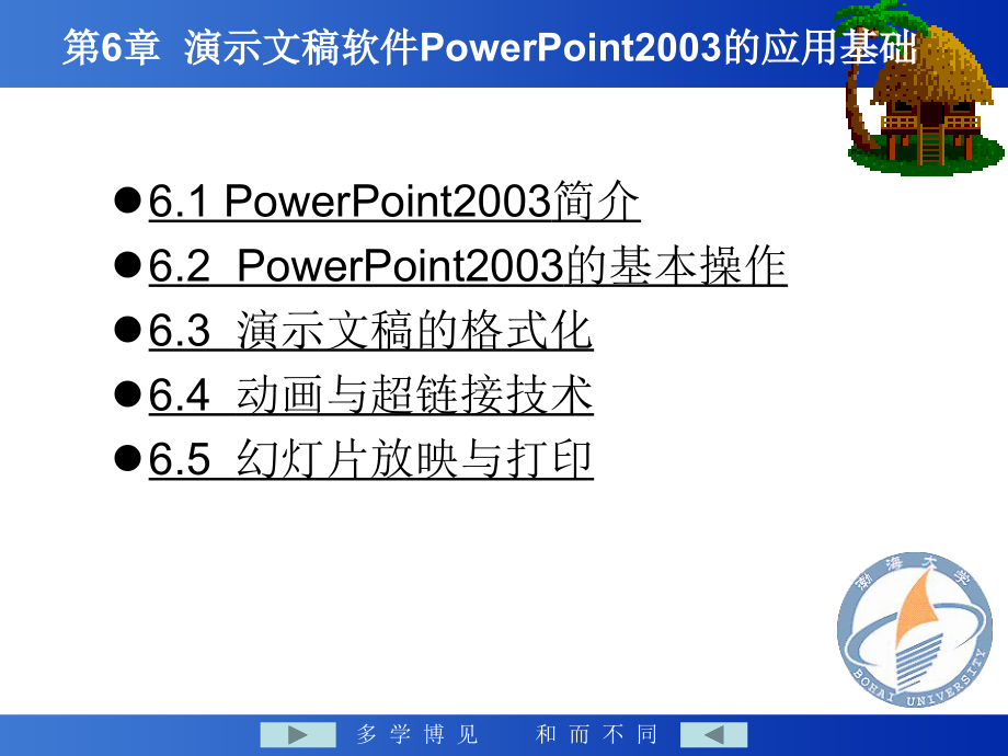 《大学计算机基础》-郑丽娟-电子教案 第6章PowerPoint2003应用基础_第2页