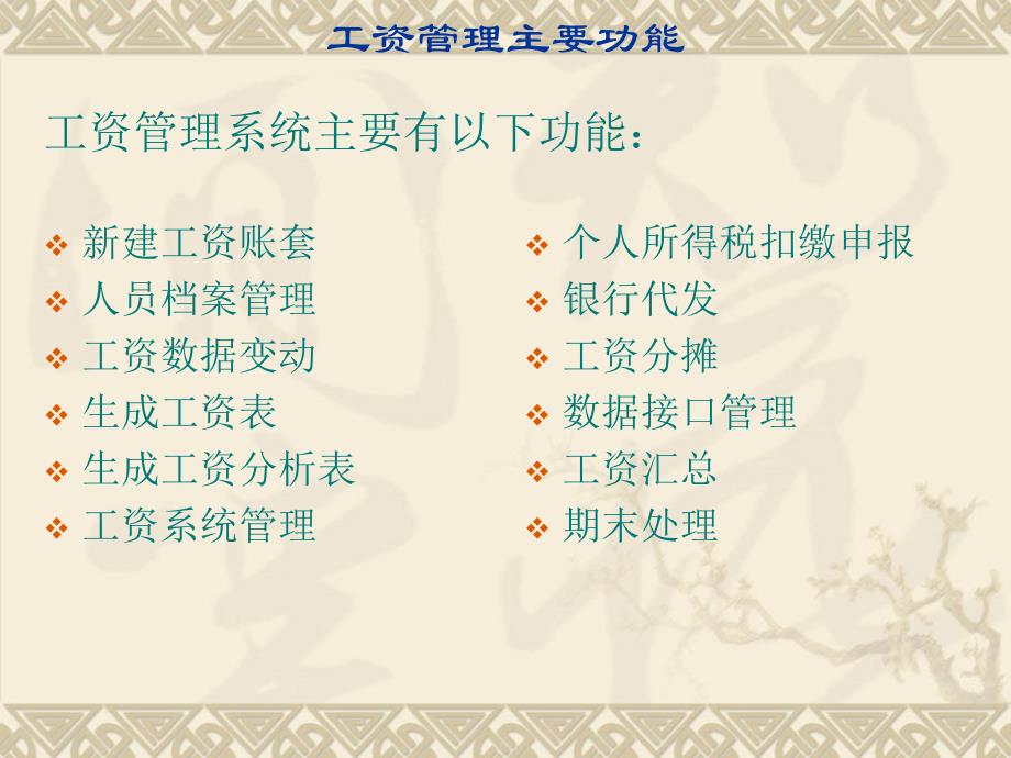 会计信息化应用教程 畅捷通T3-企业管理信息化软件教育专版  教学课件 ppt 作者 会计信息化应用教程 畅捷通T3-企业管理信息化软件教育专版_ 工资管理_第2页