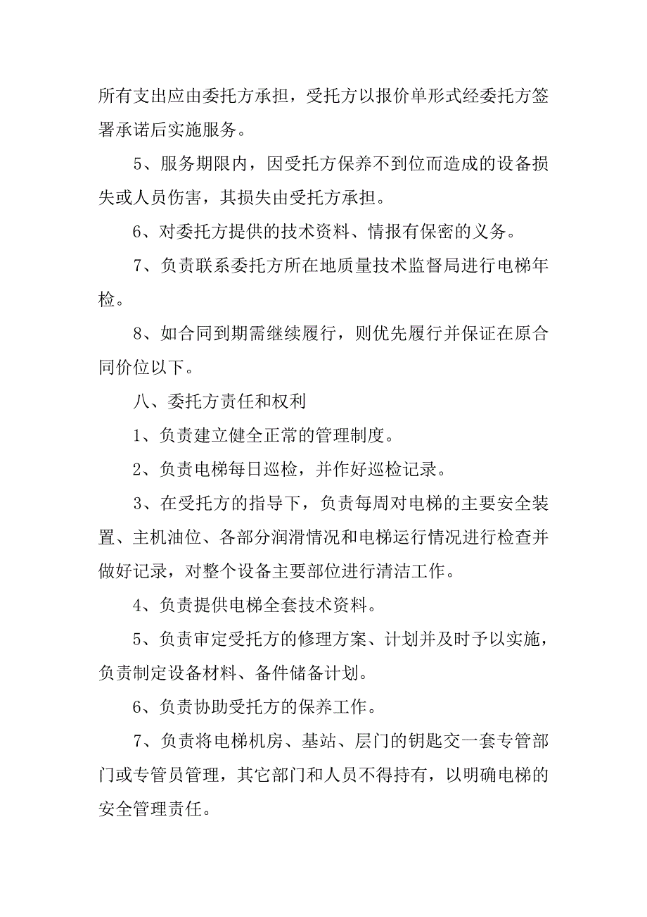 服务合同：电梯保养合同_第4页