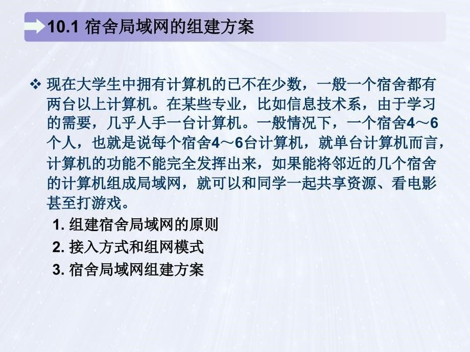 局域网组建、管理与维护 教学课件 ppt 作者 马立新 杨云 第10章 宿舍局域网组建_第5页