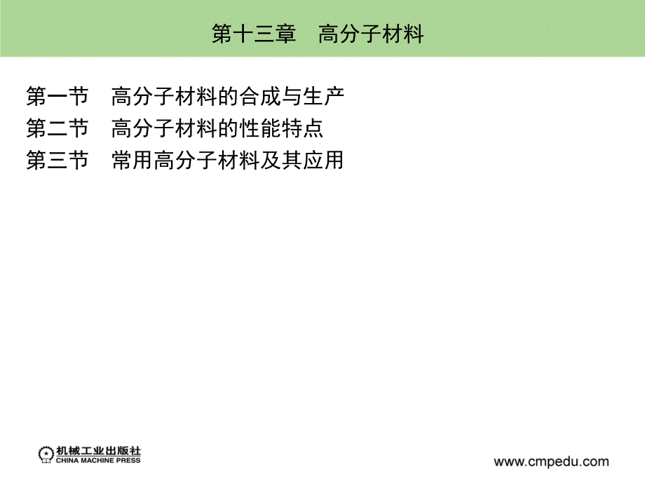 材料科学基础 教学课件 ppt 作者 王章忠 第十三章　高分子材料_第1页