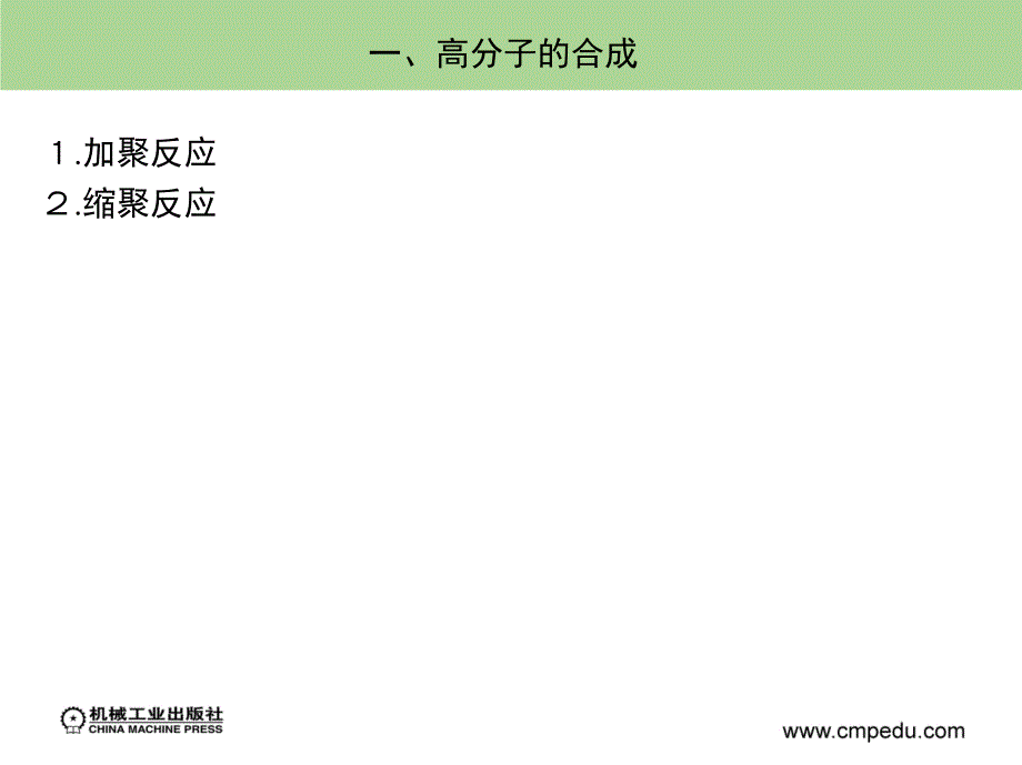 材料科学基础 教学课件 ppt 作者 王章忠 第十三章　高分子材料_第3页