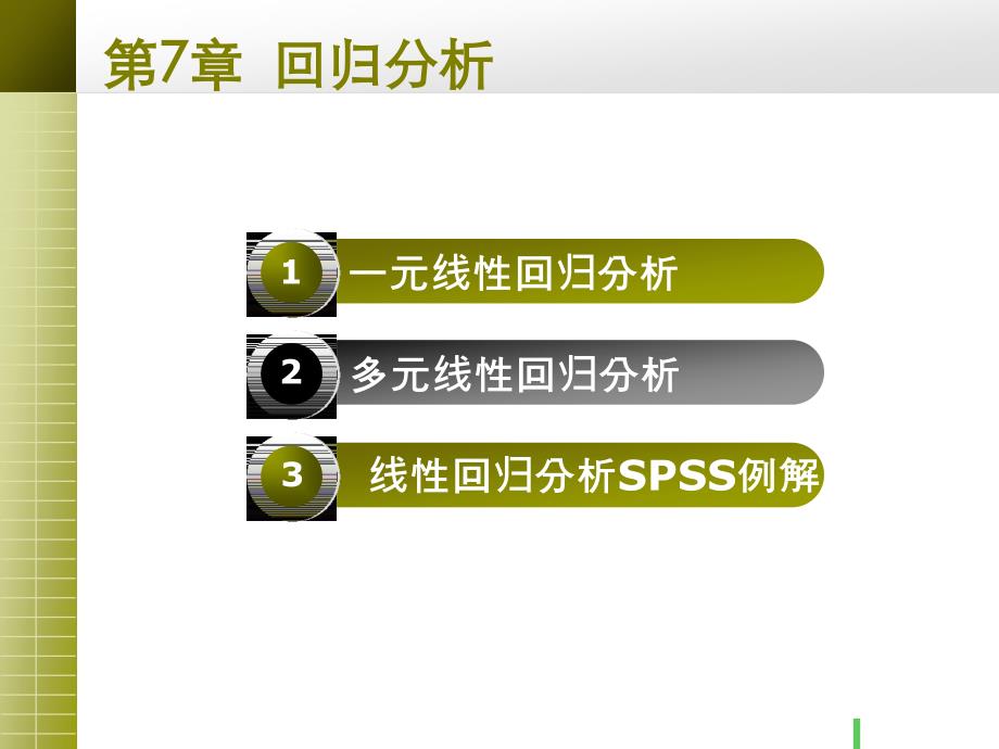 体育统计教程 教学课件 ppt 作者 雷福民 权德庆 第7章 回归分析_第1页