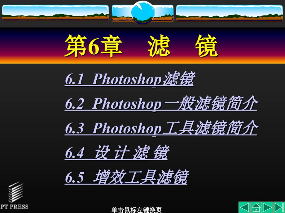 Photoshop实用教程 教学课件 ppt 作者  吴以欣 陈小宁 第06章_第1页