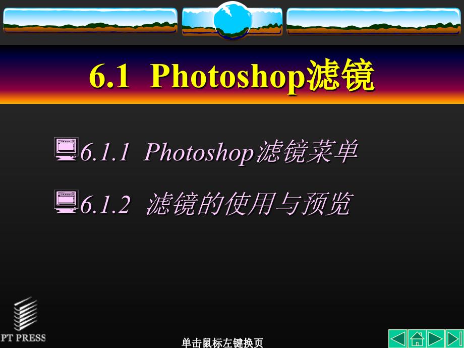 Photoshop实用教程 教学课件 ppt 作者  吴以欣 陈小宁 第06章_第3页