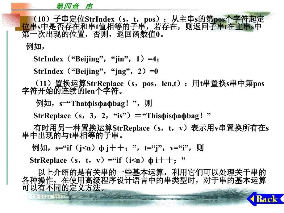 《数据结构——用C语言描述（第二版）》-宁正元-电子教案 第4章  串_第5页