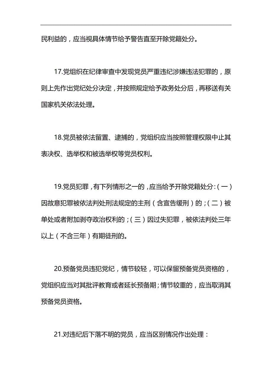 “党章党规在我心”知识竞赛提纲（纪律处分条例篇）汇编_第4页