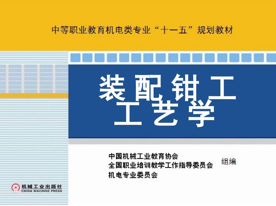 装配钳工工艺学 教学课件 ppt 作者 刘治伟 1_第三章　传动机构的装配 新_第1页