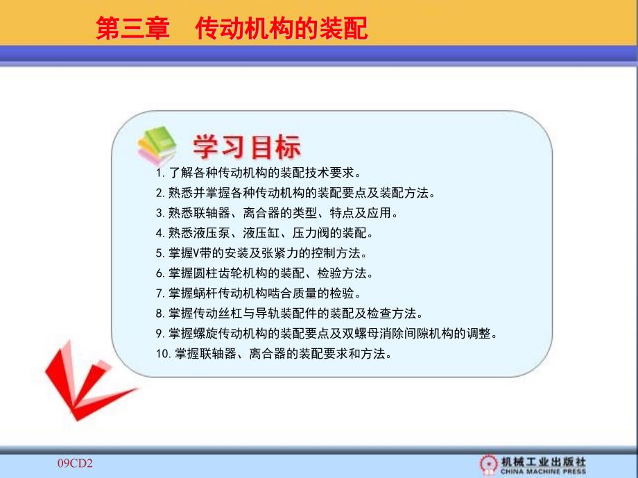 装配钳工工艺学 教学课件 ppt 作者 刘治伟 1_第三章　传动机构的装配 新_第2页