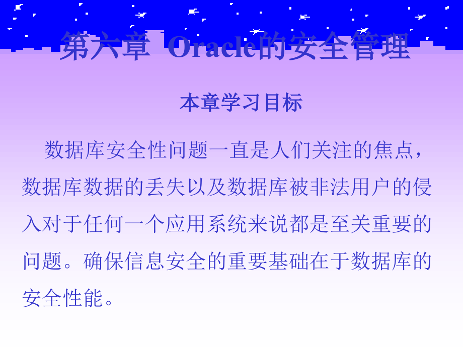 《Oracle9i关系数据库实用教程》电子教案 第六章  Oracle的安全管理_第2页