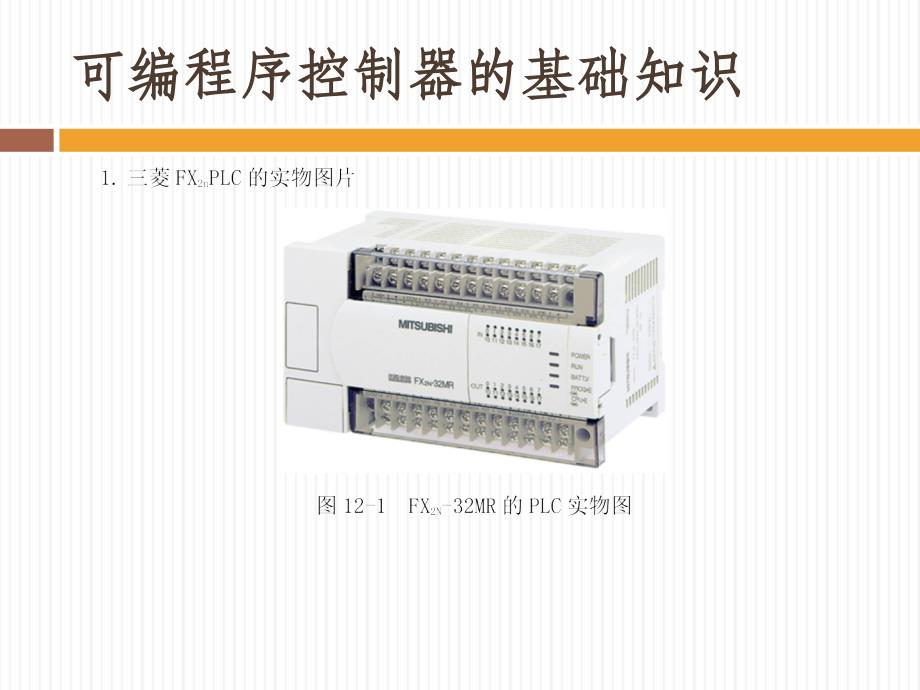 电机控制线路安装与调试 教学课件 ppt 作者 宋涛7-12 项目十二  PLC控制线路的安装_第4页