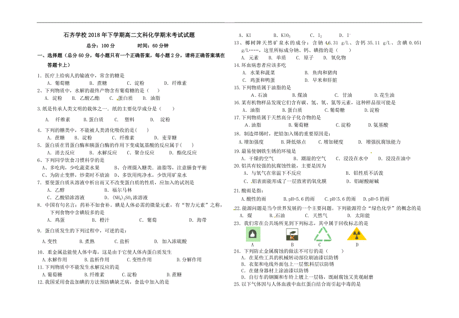 湖南省邵阳县石齐学校2018-2019学年高二上学期期末考试化学（文）试题_第1页