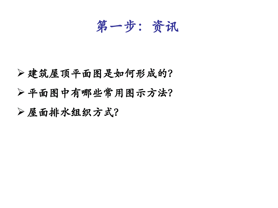 建筑工程制图与识图 教学课件 ppt 作者 王强 等制图与识图 4.5建筑屋顶平面图识读_第4页