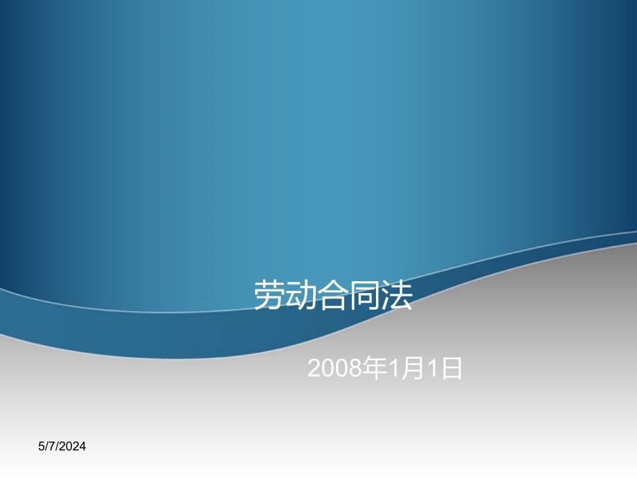 经济法 教学课件 ppt 作者  赵亮 程艳霞 10-4劳动合同法_第1页