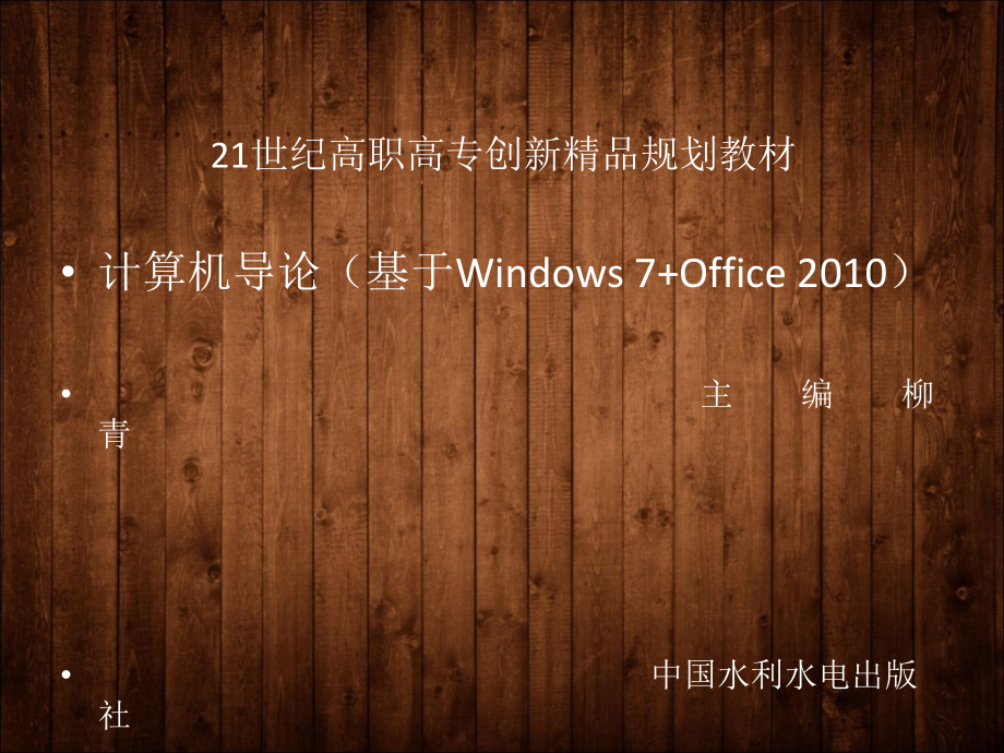 计算机导论（基于Windows 7+Office 2010）-电子教案-柳青 第1章 基于中文Windows7的系统资源管理_第1页