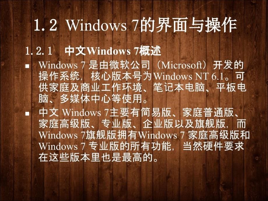 计算机导论（基于Windows 7+Office 2010）-电子教案-柳青 第1章 基于中文Windows7的系统资源管理_第5页
