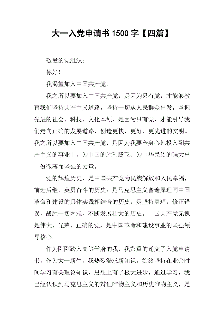 大一入党申请书1500字【四篇】_第1页