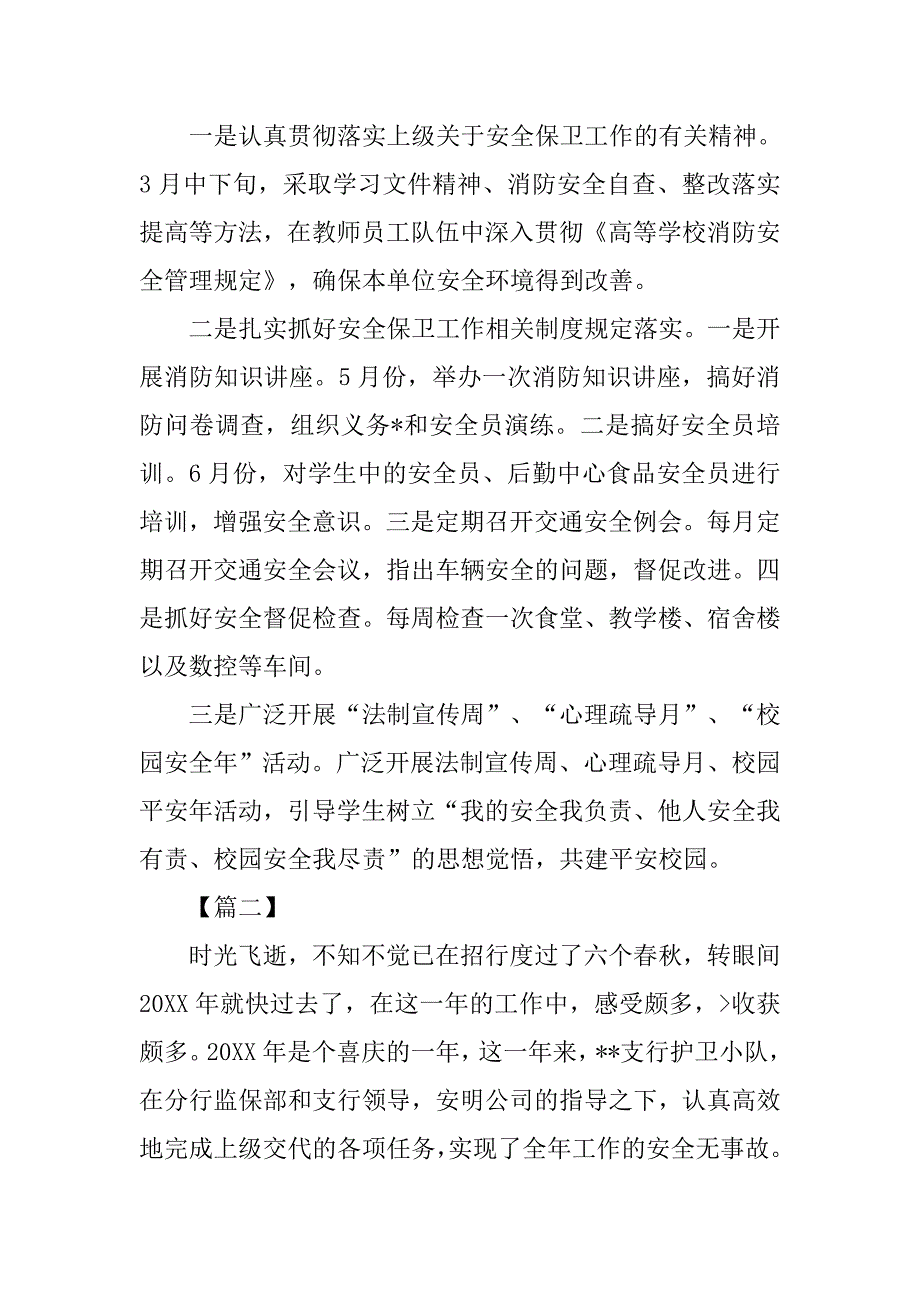 安全保卫年度个人工作总结_第4页