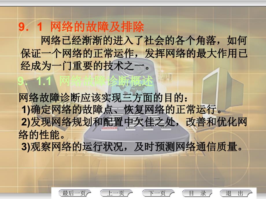 局域网组建与管理第2版 教学课件 ppt 作者 尹敬齐 第9章 网络故障及排除_第2页