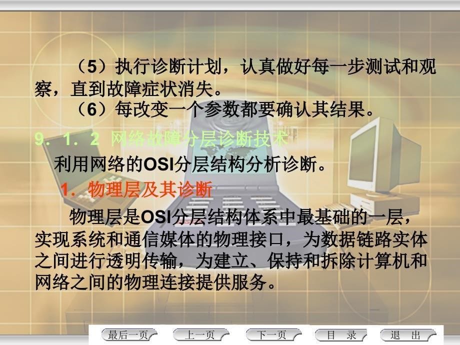 局域网组建与管理第2版 教学课件 ppt 作者 尹敬齐 第9章 网络故障及排除_第5页