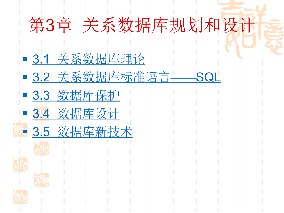 数据库原理与应用 第3章  关系数据库规划和设计_第4页