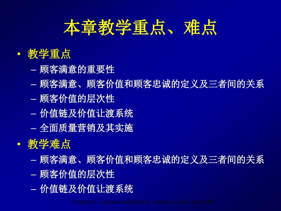 市场营销学 第2版 教学课件 ppt 作者 许以洪 第二章 顾客满意、顾客价值与全面质量营销_第4页