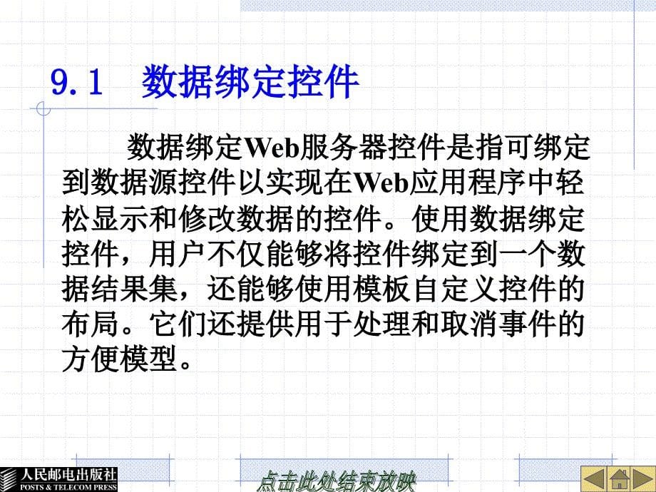 Web程序设计——ASP.NET 第2版  教学课件 ppt 作者  陈冠军 马翠翠 第9章数据绑定_第5页