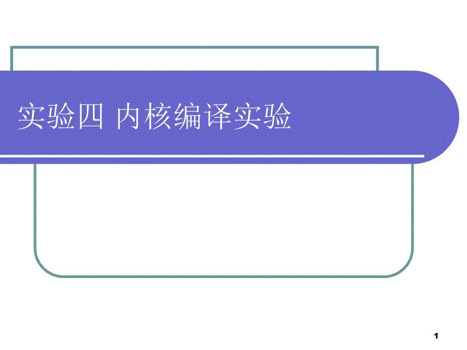 嵌入式系统实验教程 教学课件 ppt 作者 鲍喜荣 实验四 内核编译实验_第1页