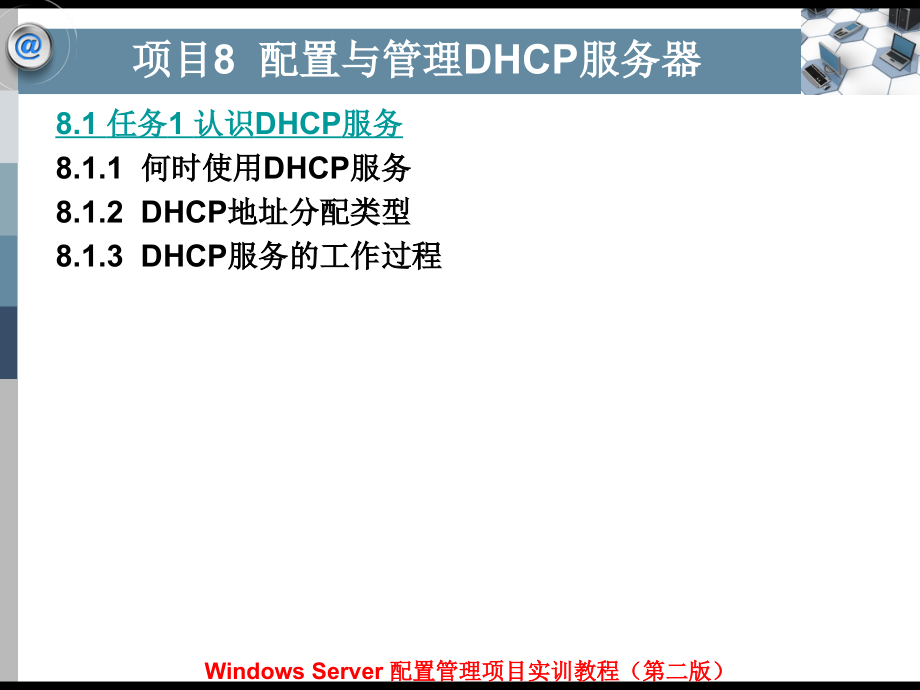 Windows Server配置管理项目实训教程（第二版）-电子教案&习题答案-平寒 项目8 配置与管理DHCP服务器_第1页