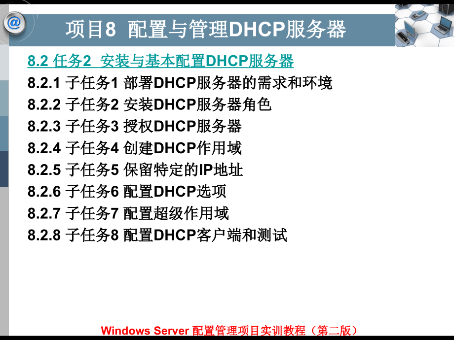 Windows Server配置管理项目实训教程（第二版）-电子教案&习题答案-平寒 项目8 配置与管理DHCP服务器_第2页