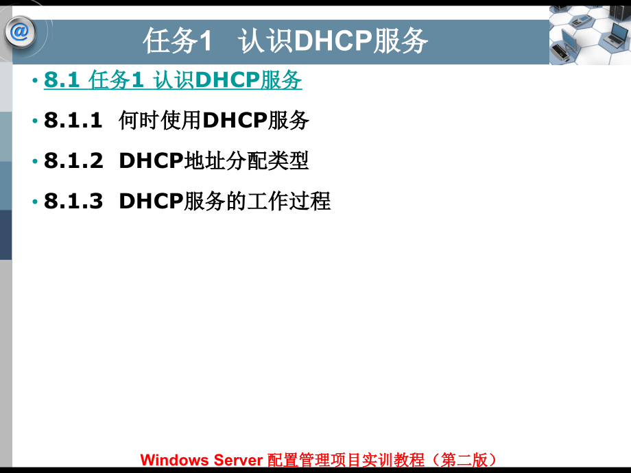 Windows Server配置管理项目实训教程（第二版）-电子教案&习题答案-平寒 项目8 配置与管理DHCP服务器_第4页