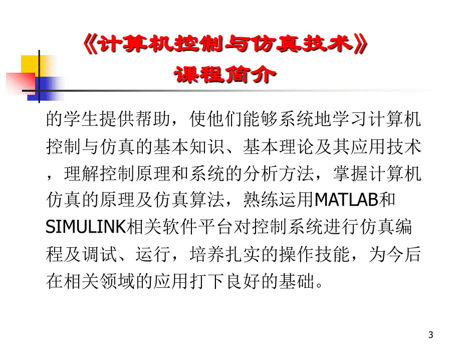 《计算机控制与仿真技术》-杨立-电子教案 第1章 控制与仿真的基础知识_第3页