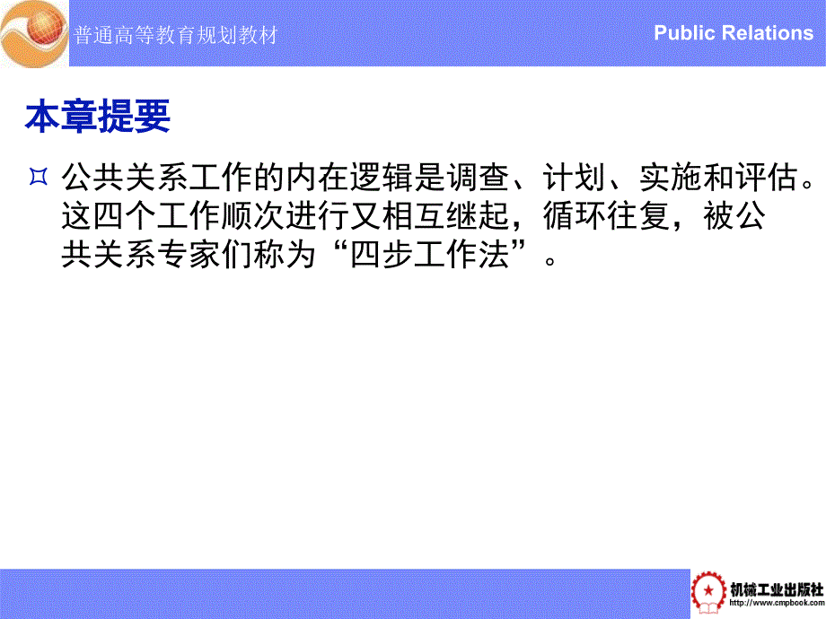 公共关系学 教学课件 ppt 作者 刘军 第六章 公共关系工作程序_第2页