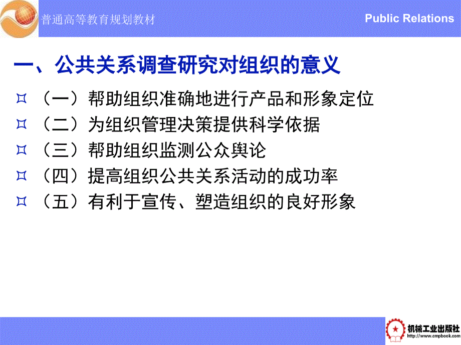 公共关系学 教学课件 ppt 作者 刘军 第六章 公共关系工作程序_第4页
