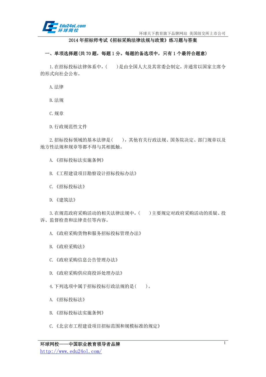 2014年招标师考试《招标采购法律法规与政策》练习题与答案_第1页
