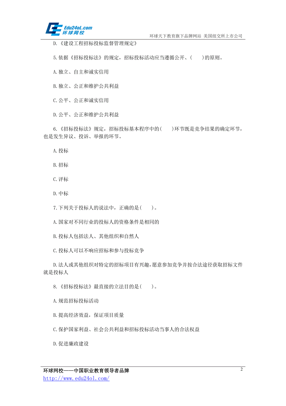 2014年招标师考试《招标采购法律法规与政策》练习题与答案_第2页