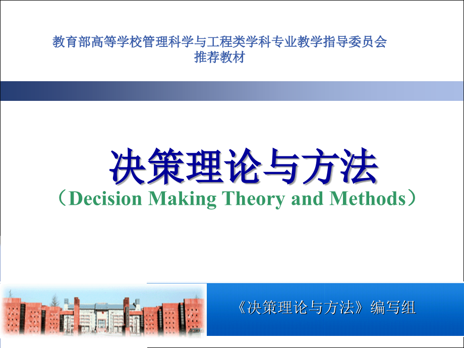 决策理论与方法 教学课件 ppt 作者 罗党 第三章  多属性决策分析_第1页