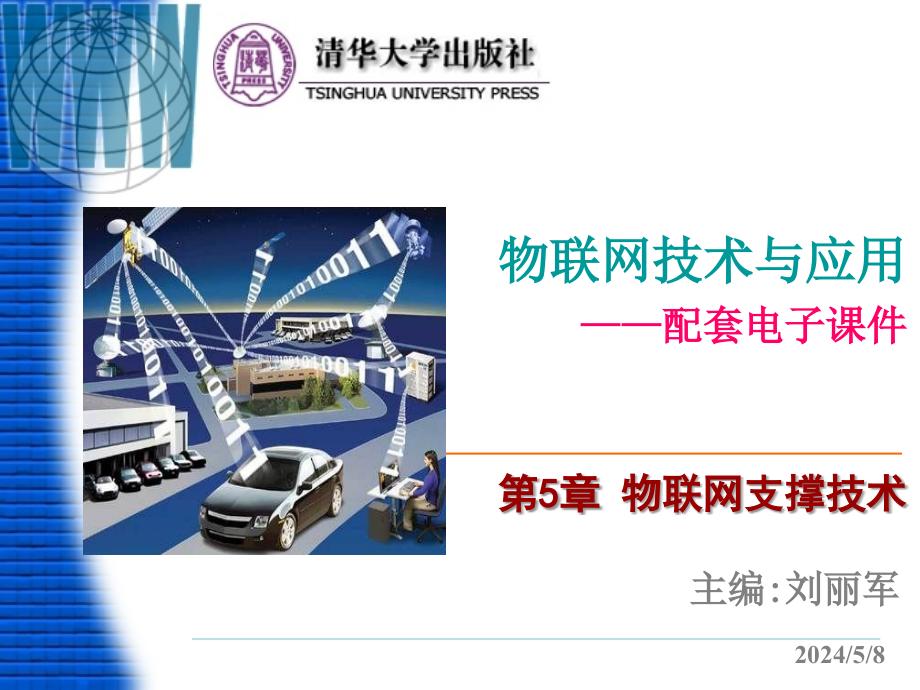 物联网技术与应用 教学课件 ppt 作者  978-7-302-28683-7 第5章 物联网支撑技术_第1页