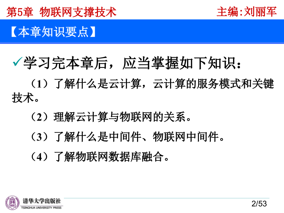 物联网技术与应用 教学课件 ppt 作者  978-7-302-28683-7 第5章 物联网支撑技术_第2页